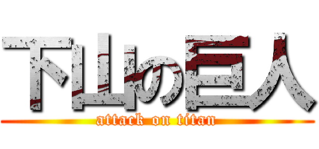 下山の巨人 (attack on titan)