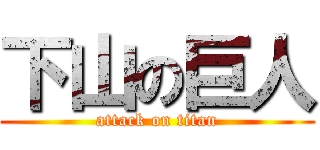 下山の巨人 (attack on titan)