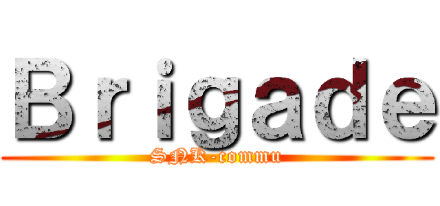 Ｂｒｉｇａｄｅ (SNK-commu)