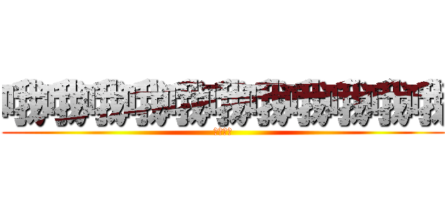 哦哦哦哦哦哦哦哦哦哦哦 (呵呵呵呵)