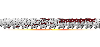 哦哦哦哦哦哦哦哦哦哦哦 (呵呵呵呵)