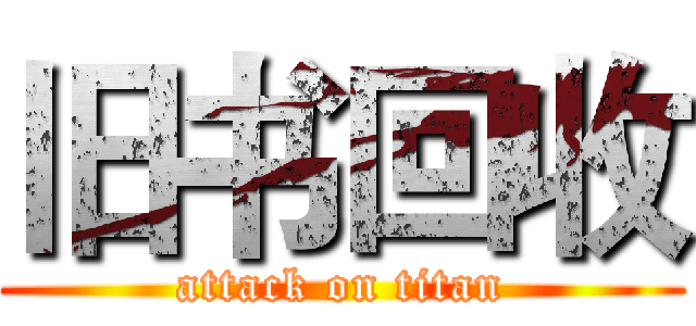 旧书回收 (attack on titan)