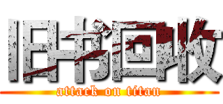 旧书回收 (attack on titan)