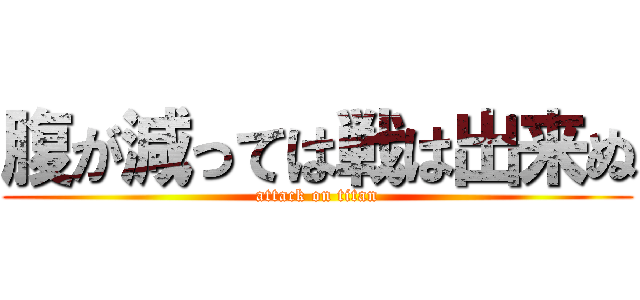 腹が減っては戦は出来ぬ (attack on titan)