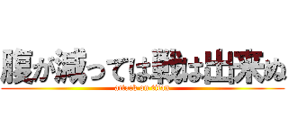 腹が減っては戦は出来ぬ (attack on titan)