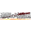 進撃の哈密瓜 (attack on titan)