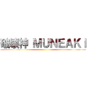 破壊神 ＭＵＮＥＡＫＩ ()