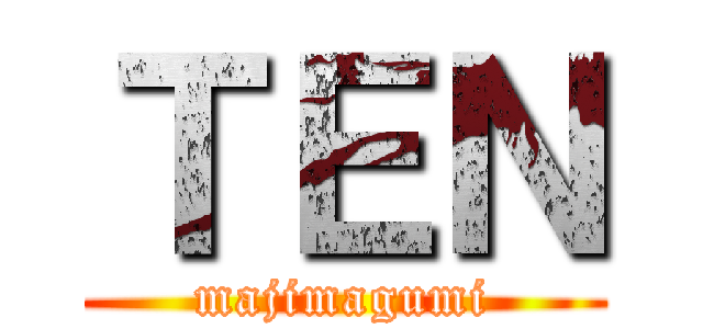 ＴＥＮ (majimagumi)