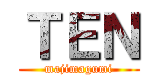 ＴＥＮ (majimagumi)