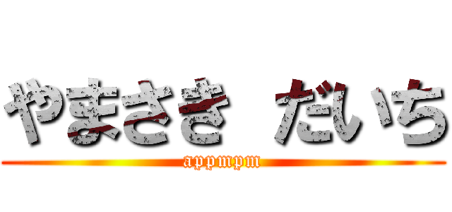 やまさき だいち (appmpm)