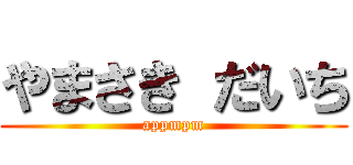 やまさき だいち (appmpm)