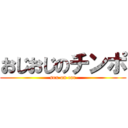 おじおじのチンポ (sex on car)