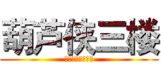 葫芦侠三楼 (因为掉渣→所以帅)