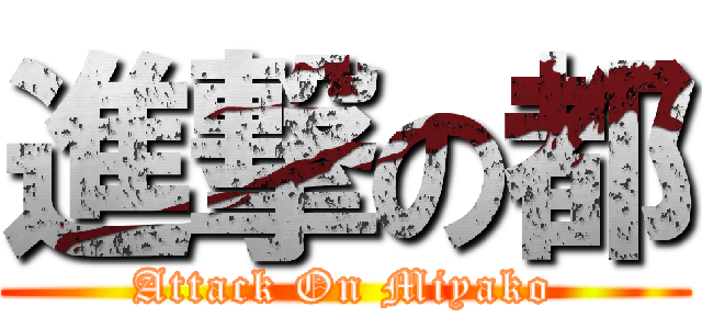 進撃の都 (Attack On Miyako)