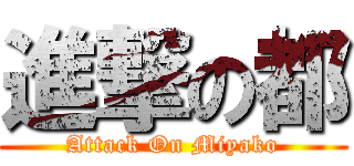進撃の都 (Attack On Miyako)