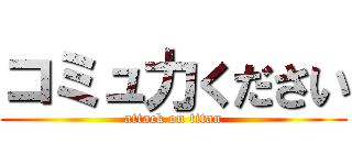 コミュ力ください (attack on titan)