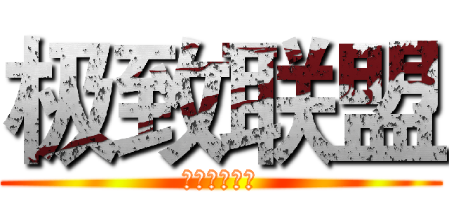 极致联盟 (极致无处不在)