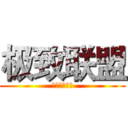 极致联盟 (极致无处不在)