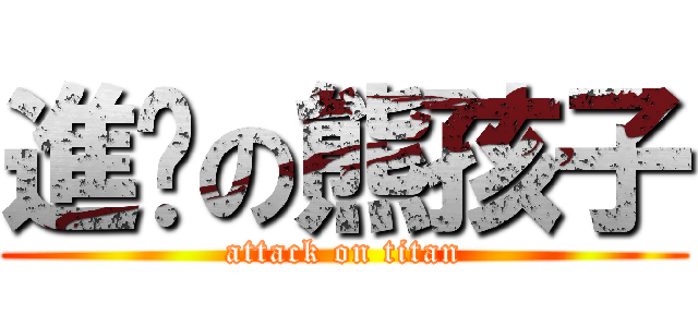 進擊の熊孩子 (attack on titan)