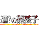 進擊の熊孩子 (attack on titan)