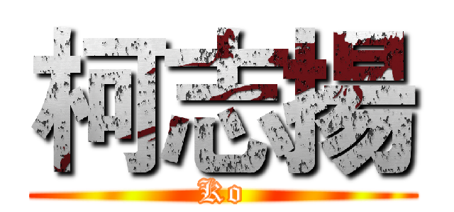 柯志揚 (Ko)