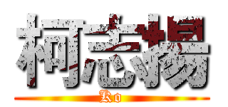 柯志揚 (Ko)
