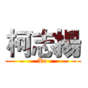 柯志揚 (Ko)