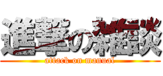 進撃の雑談 (attack on manual)