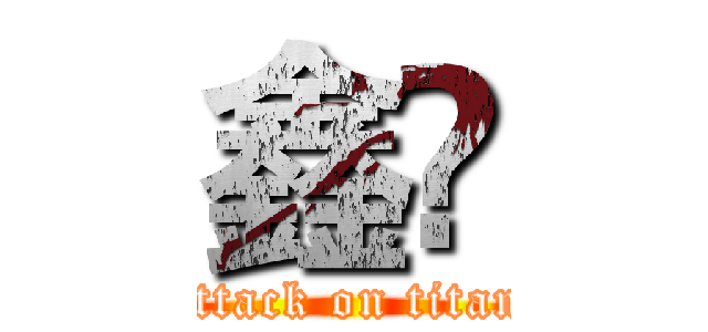 鑫鱻 (attack on titan)