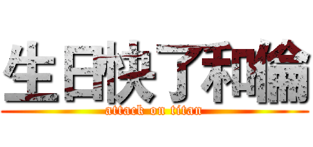 生日快了和倫 (attack on titan)