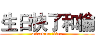 生日快了和倫 (attack on titan)