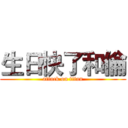 生日快了和倫 (attack on titan)