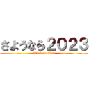 さようなら２０２３ (attack on titan)