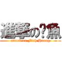 進撃の黃魚 (attack on Fish Huang)