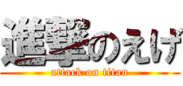 進撃のえげ (attack on titan)