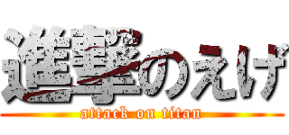 進撃のえげ (attack on titan)