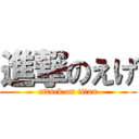 進撃のえげ (attack on titan)