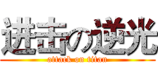 进击の逆光 (attack on titan)