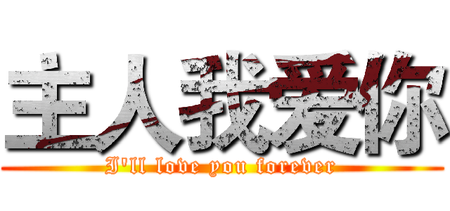 主人我爱你 (I'll love you forever)
