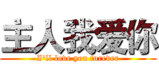 主人我爱你 (I'll love you forever)