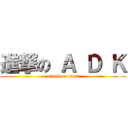 進撃の Ａ Ｄ Ｋ (attack on titan)