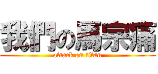 我們の馬宗痛 (attack on titan)