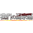 我們の馬宗痛 (attack on titan)