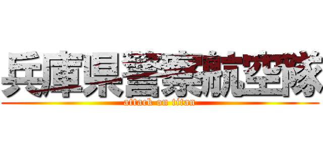 兵庫県警察航空隊 (attack on titan)