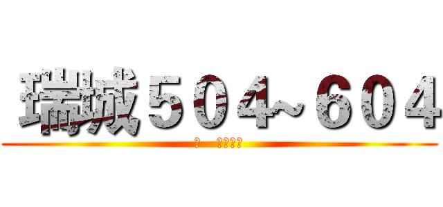  瑞城５０４~６０４ (の   生活小事)