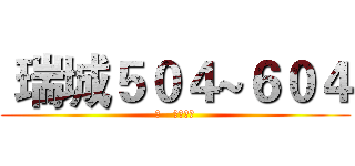  瑞城５０４~６０４ (の   生活小事)