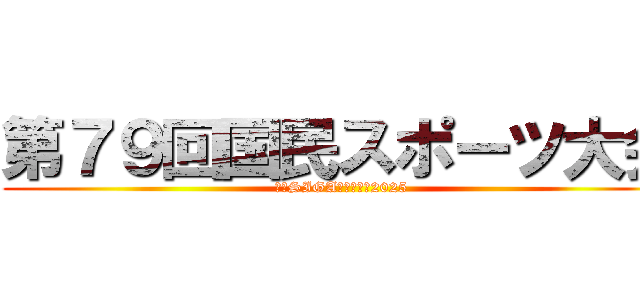 第７９回国民スポーツ大会 (わたSIGA輝く国スポ2025)