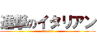 進撃のイタリアン (itarian)