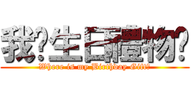 我份生日禮物呢 (Where is my Birthday Gift?)