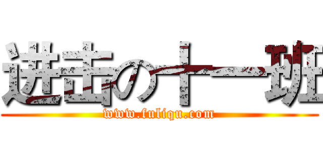 进击の十一班 (www.fuliqu.com)